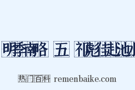 明季南略·五·祁彪佳赴池水是什么意思的图片